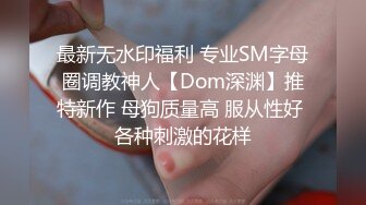 超颜值女神严格反差白富美〖Cncmeng〗古装美人观音坐外人眼中的女神，被当成妓女一样狠狠羞辱，颜值党福利