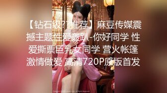 顶级绿帽淫妻大神『xiaoyu吾妻』娇妻穿着旗袍骑上单男大鸡巴，很快就被操出白浆，娇妻的菊穴暴露在空气中