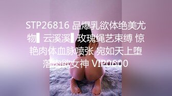 STP26816 品爆乳欲体绝美尤物▌云溪溪▌玫瑰绳艺束缚 惊艳肉体血脉喷张 宛如天上堕落肉欲女神 VIP0600