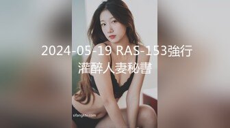  2024-05-19 RAS-153強行灌醉人妻秘書