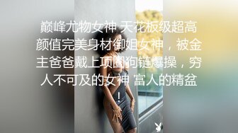 重磅！高人气PANS头牌女神模特【西门小玉】大尺度私拍视图二弹，各种露奶露逼情趣装，亮点是摄影师全程PUA对话1