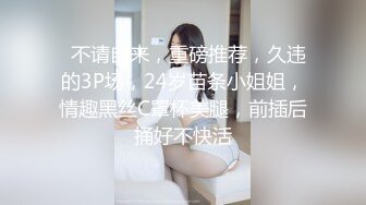   不请自来，重磅推荐，久违的3P场，24岁苗条小姐姐，情趣黑丝C罩杯美腿，前插后捅好不快活