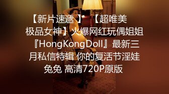 【新片速遞 】  【超唯美❤️极品女神】火爆网红玩偶姐姐『HongKongDoll』最新三月私信特辑 你的复活节淫娃兔兔 高清720P原版 