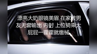  漂亮大奶眼镜美眉 在家被男友无套输出 内射 上位骑乘大屁屁一霍霍就缴械