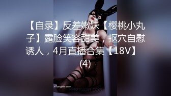 【自录】反差嫩妹【樱桃小丸子】露脸笑容甜美，抠穴自慰诱人，4月直播合集【18V】  (4)