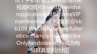 洗个牛奶浴晚上香喷喷创作新视频和图片InventnewvidsamppicstonightBecomeVIPmembershipof TG搜索:@kbb108 WeChattoseemyfulleroticvidsamppicsSubscribeOnlyfanstoseemore成为电报群真爱粉丝和