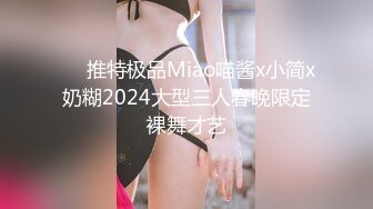 ❤️推特极品Miao喵酱x小简x奶糊2024大型三人春晚限定裸舞才艺