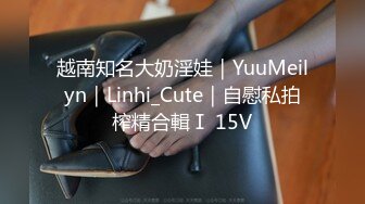 越南知名大奶淫娃｜YuuMeilyn｜Linhi_Cute｜自慰私拍榨精合輯Ⅰ 15V