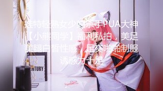 推特轻熟女少妇杀手PUA大神【小熊同学】福利私拍，美足美腿白皙性感，足交啪啪制服诱惑力十足