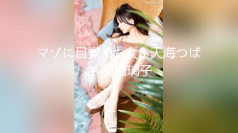 マゾに目覚めた女3 天海つばさ 羽田璃子