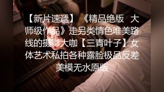 【新片速遞】 制服大奶美女 身材苗条无毛肥汁鲍鱼吃鸡乳交 被无套中出 内射 