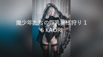 魔少年たちの巨乳奥様狩り 16 KAORI