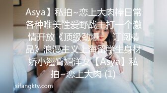 Asya】私拍~恋上大肉棒日常各种唯美性爱野战主打一个激情开放《顶级劲爆☀️订阅精品》浪漫主义上海留学生身材娇小翘臀媚洋女【Asya】私拍~恋上大肉 (1)