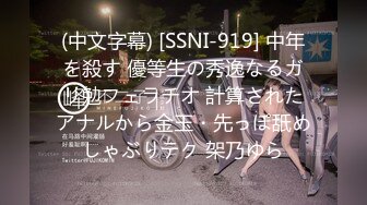 (中文字幕) [SSNI-919] 中年を殺す 優等生の秀逸なるガリ勉フェラチオ 計算されたアナルから金玉・先っぽ舐めしゃぶりテク 架乃ゆら