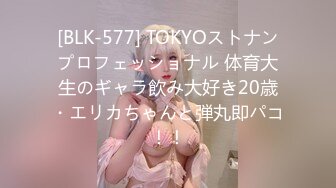 [BLK-577] TOKYOストナンプロフェッショナル 体育大生のギャラ飲み大好き20歳・エリカちゃんと弾丸即パコ！！