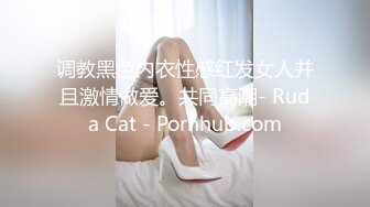 调教黑色内衣性感红发女人并且激情做爱。共同高潮- Ruda Cat - Pornhub.com