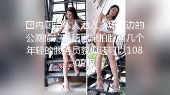 新人极品女神激情满满【学妹挺甜雅】道具自慰深喉被爆操!3V (2)