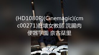 (HD1080P)(Cinemagic)(cmc00271)肛壊女教師 浣腸肉便器学園 奈古栞里