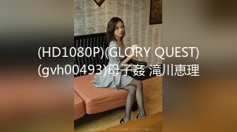 (HD1080P)(GLORY QUEST)(gvh00493)母子姦 滝川恵理