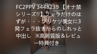 FC2PPV 3448239 【オナ禁シリーズ!!】フェラだけのはずが・・・プリケツ美女に3発フェラ抜きからのしれっと中出し♥※高画質版＆レビュー特典付き♪