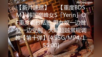 【新片速遞】   ✨【重度BDSM】韩国巅峰女S「Yerin」OF重度调教私拍 男女奴一边做爱一边受刑，大幅超越常规调教【第十弹】[4.95G/MP4/1:55:00]