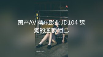 国产AV 精东影业 JD104 舔狗的逆袭 妲己