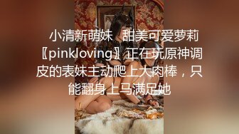 ✿小清新萌妹✿甜美可爱萝莉〖pinkloving〗正在玩原神调皮的表妹主动爬上大肉棒，只能翻身上马满足她