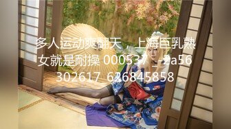 多人运动爽翻天，上海巨乳熟女就是耐操 000537 _-2a56302617_626845858