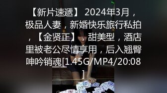 【新片速遞】 2024年3月，极品人妻，新婚快乐旅行私拍，【金贤正】，甜美型，酒店里被老公尽情享用，后入翘臀呻吟销魂[1.45G/MP4/20:08]