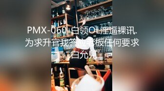 PMX-060-白领OL淫逼裸讯.为求升官我答应老板任何要求-白允兒