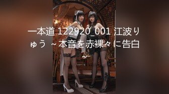 一本道 122920_001 江波りゅう ～本音を赤裸々に告白～