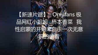 【新速片遞】   Onlyfans 极品网红小姐姐⭐桥本香菜⭐我性启蒙的开始来自于一次无意识的偷看