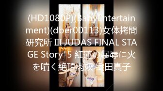 (HD1080P)(BabyEntertainment)(dber00113)女体拷問研究所 III JUDAS FINAL STAGE Story-5 紅蓮の暴辱に火を噴く絶頂肉奴 織田真子