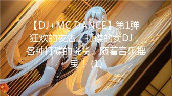 【DJ+MC DANCE】第1弹 狂欢的夜店，打碟的女DJ，各种打碟的骚货，随着音乐摇曳！ (1)