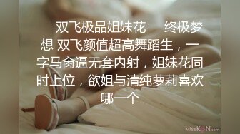 ❤️双飞极品姐妹花❤️终极梦想 双飞颜值超高舞蹈生，一字马肏逼无套内射，姐妹花同时上位，欲姐与清纯萝莉喜欢哪一个