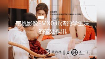 蜜桃影像EMX036清纯学生妹的破处裸讯