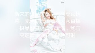 新来的极品美女，黑丝高跟诱惑，无毛白虎逼精彩大秀直播，极品好身材揉奶玩逼，炮击高速蹂躏骚穴，呻吟可射