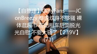 【自整理】OnlyFans——JConBreezy 谁说纹身不够骚 裸体逛超市 在出租车后面脱光光自慰 不要太骚了【239V】 (71)