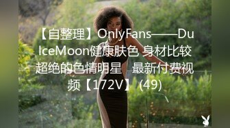 【自整理】OnlyFans——DulceMoon健康肤色 身材比较超绝的色情明星   最新付费视频【172V】 (49)