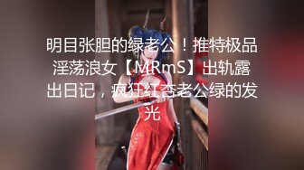 明目张胆的绿老公！推特极品淫荡浪女【MRmS】出轨露出日记，疯狂红杏老公绿的发光