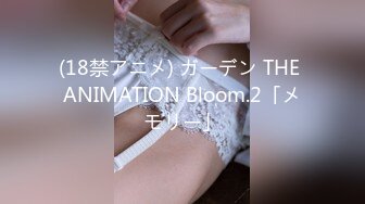 (18禁アニメ) ガーデン THE ANIMATION Bloom.2「メモリー」