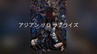 アジアン ソロ サプライズ