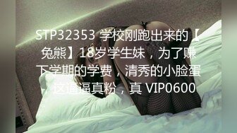 STP32353 学校刚跑出来的【兔熊】18岁学生妹，为了赚下学期的学费，清秀的小脸蛋，这逼逼真粉，真 VIP0600