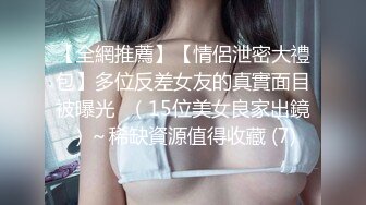 【全網推薦】【情侶泄密大禮包】多位反差女友的真實面目被曝光❤（15位美女良家出鏡）～稀缺資源值得收藏 (7)