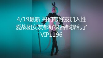 4/19最新 哥们带好友加入性爱战团女友都好极品都操乱了VIP1196