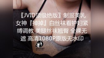 〖JVID顶级绝版〗制服美乳女神『掉掉』白丝袜看护妇紧缚调教 美腿丝袜翘臀 全裸无遮 高清1080P原版无水印