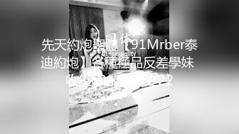 酒店约炮白白嫩嫩美女同事 各种姿势爆插把小嫩B插的通红完美露脸