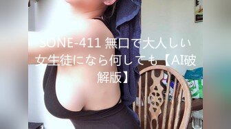 SONE-411 無口で大人しい女生徒になら何しても【AI破解版】