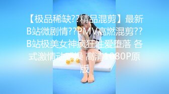 【极品稀缺??精品混剪】最新B站微剧情??PMV高燃混剪??B站极美女神疯狂性爱堕落 各式激情动感操 高清1080P原版