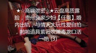 ★☆高端泄密☆★云盘高质露脸，贵州良家少妇【任蕾】婚内出轨，与情人大玩性爱自拍，啪啪道具紫薇吹箫毒龙口活一绝 (3)